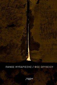 ΦΩΣ ΟΡΥΧΕΙΟΥ ΦΩΣ ΟΡΥΧΕΙΟΥ