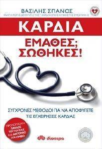 ΚΑΡΔΙΑ ΕΜΑΘΕΣ; ΣΩΘΗΚΕΣ! 108096522