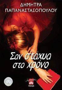 ΣΑΝ ΣΤΑΧΥΑ ΣΤΟ ΧΡΟΝΟ ΣΑΝ ΣΤΑΧΥΑ ΣΤΟ ΧΡΟΝΟ