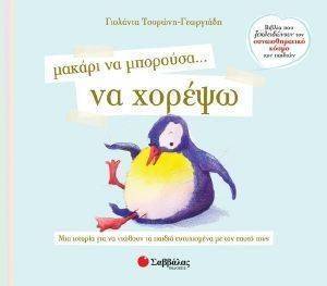 ΜΑΚΑΡΙ ΝΑ ΜΠΟΡΟΥΣΑ ΝΑ ΧΟΡΕΨΩ ΜΑΚΑΡΙ ΝΑ ΜΠΟΡΟΥΣΑ ΝΑ ΧΟΡΕΨΩ