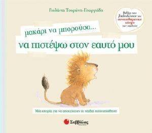 ΜΑΚΑΡΙ ΝΑ ΜΠΟΡΟΥΣΑ ΝΑ ΠΙΣΤΕΨΩ ΣΤΟΝ ΕΑΥΤΟ ΜΟΥ ΜΑΚΑΡΙ ΝΑ ΜΠΟΡΟΥΣΑ ΝΑ ΠΙΣΤΕΨΩ ΣΤΟΝ ΕΑΥΤΟ ΜΟΥ