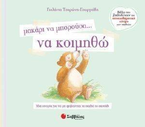 ΜΑΚΑΡΙ ΝΑ ΜΠΟΡΟΥΣΑ ΝΑ ΚΟΙΜΗΘΩ ΜΑΚΑΡΙ ΝΑ ΜΠΟΡΟΥΣΑ ΝΑ ΚΟΙΜΗΘΩ
