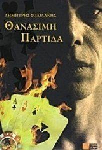 ΘΑΝΑΣΙΜΗ ΠΑΡΤΙΔΑ ΘΑΝΑΣΙΜΗ ΠΑΡΤΙΔΑ