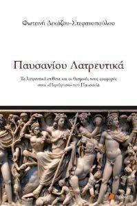 ΠΑΥΣΑΝΙΟΥ ΛΑΤΡΕΥΤΙΚΑ ΠΑΥΣΑΝΙΟΥ ΛΑΤΡΕΥΤΙΚΑ