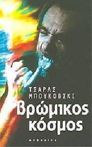 ΒΡΩΜΙΚΟΣ ΚΟΣΜΟΣ ΒΡΩΜΙΚΟΣ ΚΟΣΜΟΣ