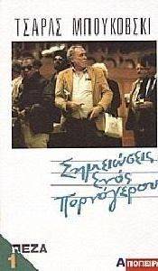 ΣΗΜΕΙΩΣΕΙΣ ΕΝΟΣ ΠΟΡΝΟΓΕΡΟΥ ΤΟΜΟΣ Α 108096541