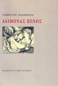 ΔΑΙΜΟΝΑΣ ΞΕΝΟΣ ΔΑΙΜΟΝΑΣ ΞΕΝΟΣ