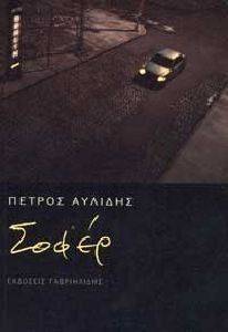 ΣΟΦΕΡ ΣΟΦΕΡ