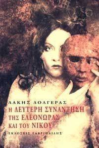 Η ΔΕΥΤΕΡΗ ΣΥΝΑΝΤΗΣΗ ΤΗΣ ΕΛΕΟΝΩΡΑΣ ΚΑΙ ΤΟΥ ΝΙΚΟΥ Η ΔΕΥΤΕΡΗ ΣΥΝΑΝΤΗΣΗ ΤΗΣ ΕΛΕΟΝΩΡΑΣ ΚΑΙ ΤΟΥ ΝΙΚΟΥ