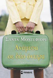 ΑΝΑΜΕΣΑ ΣΕ ΔΥΟ ΟΝΕΙΡΑ ΑΝΑΜΕΣΑ ΣΕ ΔΥΟ ΟΝΕΙΡΑ