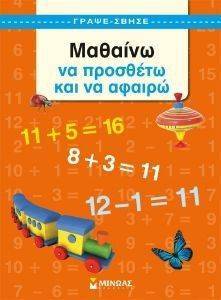 ΓΡΑΨΕ-ΣΒΗΣΕ ΜΑΘΑΙΝΩ ΝΑ ΠΡΟΣΘΕΤΩ ΚΑΙ ΝΑ ΑΦΑΙΡΩ ΓΡΑΨΕ-ΣΒΗΣΕ ΜΑΘΑΙΝΩ ΝΑ ΠΡΟΣΘΕΤΩ ΚΑΙ ΝΑ ΑΦΑΙΡΩ
