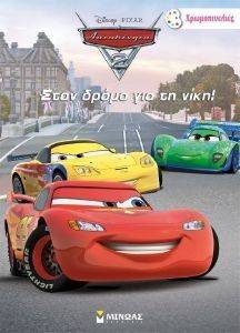 CARS 2 ΣΤΟ ΔΡΟΜΟ ΓΙΑ ΤΗ ΝΙΚΗ! CARS 2 ΣΤΟ ΔΡΟΜΟ ΓΙΑ ΤΗ ΝΙΚΗ!