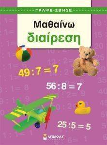 ΓΡΑΨΕ-ΣΒΗΣΕ ΜΑΘΑΙΝΩ ΔΙΑΙΡΕΣΗ ΓΡΑΨΕ-ΣΒΗΣΕ ΜΑΘΑΙΝΩ ΔΙΑΙΡΕΣΗ
