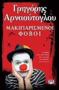 ΜΑΚΙΓΙΑΡΙΣΜΕΝΟΙ ΦΟΒΟΙ ΜΑΚΙΓΙΑΡΙΣΜΕΝΟΙ ΦΟΒΟΙ