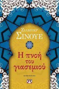 Η ΠΝΟΗ ΤΟΥ ΓΙΑΣΕΜΙΟΥ