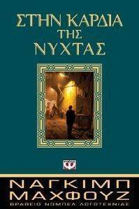 ΣΤΗΝ ΚΑΡΔΙΑ ΤΗΣ ΝΥΧΤΑΣ ΣΤΗΝ ΚΑΡΔΙΑ ΤΗΣ ΝΥΧΤΑΣ