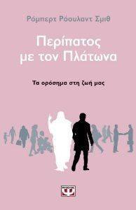 ΠΕΡΙΠΑΤΟΣ ΜΕ ΤΟΝ ΠΛΑΤΩΝΑ ΠΕΡΙΠΑΤΟΣ ΜΕ ΤΟΝ ΠΛΑΤΩΝΑ