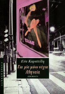 ΓΙΑ ΜΙΑ ΜΟΝΟ ΝΥΧΤΑ ΑΘΗΝΑΙΑ ΓΙΑ ΜΙΑ ΜΟΝΟ ΝΥΧΤΑ ΑΘΗΝΑΙΑ