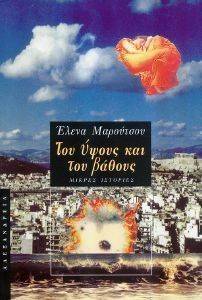 ΤΟΥ ΥΨΟΥΣ ΚΑΙ ΤΟΥ ΒΑΘΟΥΣ ΤΟΥ ΥΨΟΥΣ ΚΑΙ ΤΟΥ ΒΑΘΟΥΣ