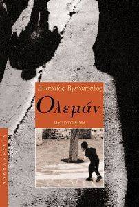 ΟΛΕΜΑΝ ΟΛΕΜΑΝ