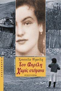 ΤΟΝ ΑΠΡΙΛΗ ΧΩΡΙΣ ΣΤΕΦΑΝΑ ΤΟΝ ΑΠΡΙΛΗ ΧΩΡΙΣ ΣΤΕΦΑΝΑ