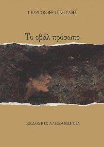ΤΟ ΟΒΑΛ ΠΡΟΣΩΠΟ ΤΟ ΟΒΑΛ ΠΡΟΣΩΠΟ