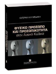 ΦΥΣΙΚΟ ΠΡΟΣΩΠΟ ΚΑΙ ΠΡΟΣΩΠΙΚΟΤΗΤΑ ΣΤΟΝ ΑΣΤΙΚΟ ΚΩΔΙΚΑ 108096636