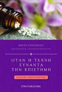 ΟΤΑΝ Η ΤΕΧΝΗ ΣΥΝΑΝΤΑ ΤΗΝ ΕΠΙΣΤΗΜΗ ΟΤΑΝ Η ΤΕΧΝΗ ΣΥΝΑΝΤΑ ΤΗΝ ΕΠΙΣΤΗΜΗ