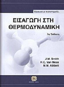 ΕΙΣΑΓΩΓΗ ΣΤΗ ΘΕΡΜΟΔΥΝΑΜΙΚΗ ΕΙΣΑΓΩΓΗ ΣΤΗ ΘΕΡΜΟΔΥΝΑΜΙΚΗ