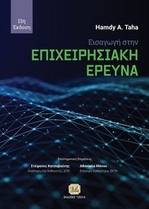 ΕΙΣΑΓΩΓΗ ΣΤΗΝ ΕΠΙΧΕΙΡΗΣΙΑΚΗ ΕΡΕΥΝΑ ΕΙΣΑΓΩΓΗ ΣΤΗΝ ΕΠΙΧΕΙΡΗΣΙΑΚΗ ΕΡΕΥΝΑ
