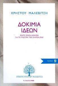 ΔΟΚΙΜΙΑ ΙΔΕΩΝ ΔΟΚΙΜΙΑ ΙΔΕΩΝ