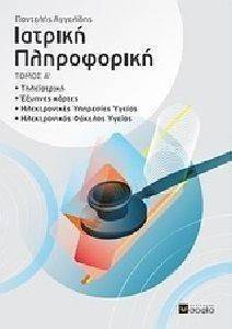 ΙΑΤΡΙΚΗ ΠΛΗΡΟΦΟΡΙΚΗ ΤΟΜΟΣ Α ΙΑΤΡΙΚΗ ΠΛΗΡΟΦΟΡΙΚΗ ΤΟΜΟΣ Α