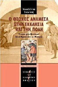 Ο ΦΤΩΧΟΣ ΑΝΑΜΕΣΑ ΣΤΗΝ ΕΚΚΛΗΣΙΑ ΚΑΙ ΤΗΝ ΠΟΛΗ Ο ΦΤΩΧΟΣ ΑΝΑΜΕΣΑ ΣΤΗΝ ΕΚΚΛΗΣΙΑ ΚΑΙ ΤΗΝ ΠΟΛΗ