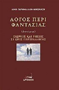ΛΟΓΟΣ ΠΕΡΙ ΦΑΝΤΑΣΙΑΣ ΛΟΓΟΣ ΠΕΡΙ ΦΑΝΤΑΣΙΑΣ