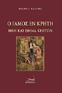 Ο ΓΑΜΟΣ ΕΝ ΚΡΗΤΗ Ο ΓΑΜΟΣ ΕΝ ΚΡΗΤΗ