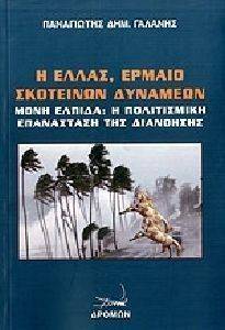 Η ΕΛΛΑΣ ΕΡΜΑΙΟ ΣΚΟΤΕΙΝΩΝ ΔΥΝΑΜΕΩΝ Η ΕΛΛΑΣ ΕΡΜΑΙΟ ΣΚΟΤΕΙΝΩΝ ΔΥΝΑΜΕΩΝ