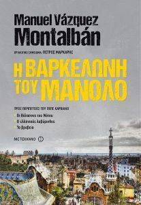 Η ΒΑΡΚΕΛΩΝΗ ΤΟΥ ΜΑΝΟΛΟ ΤΡΕΙΣ ΠΕΡΙΠΕΤΕΙΕΣ ΤΟΥ ΠΕΠΕ ΚΑΡΒΑΛΙΟ Η ΒΑΡΚΕΛΩΝΗ ΤΟΥ ΜΑΝΟΛΟ ΤΡΕΙΣ ΠΕΡΙΠΕΤΕΙΕΣ ΤΟΥ ΠΕΠΕ ΚΑΡΒΑΛΙΟ