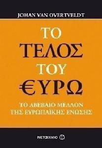 ΤΟ ΤΕΛΟΣ ΤΟΥ ΕΥΡΩ ΤΟ ΤΕΛΟΣ ΤΟΥ ΕΥΡΩ