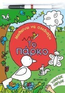 ΜΑΘΑΙΝΩ ΝΑ ΣΧΕΔΙΑΖΩ ΤΟ ΠΑΡΚΟ ΜΑΘΑΙΝΩ ΝΑ ΣΧΕΔΙΑΖΩ ΤΟ ΠΑΡΚΟ