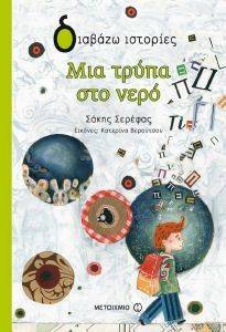 ΜΙΑ ΤΡΥΠΑ ΣΤΟ ΝΕΡΟ ΜΙΑ ΤΡΥΠΑ ΣΤΟ ΝΕΡΟ