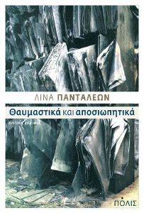 ΘΑΥΜΑΣΤΙΚΑ ΚΑΙ ΑΠΟΣΙΩΠΗΤΙΚΑ ΘΑΥΜΑΣΤΙΚΑ ΚΑΙ ΑΠΟΣΙΩΠΗΤΙΚΑ