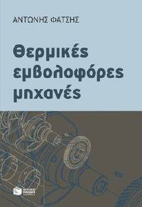 ΘΕΡΜΙΚΕΣ ΕΜΒΟΛΟΦΟΡΕΣ ΜΗΧΑΝΕΣ ΘΕΡΜΙΚΕΣ ΕΜΒΟΛΟΦΟΡΕΣ ΜΗΧΑΝΕΣ