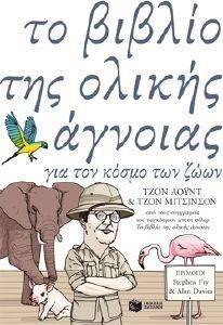 ΤΟ ΒΙΒΛΙΟ ΤΗΣ ΟΛΙΚΗΣ ΑΓΝΟΙΑΣ ΓΙΑ ΤΟΝ ΚΟΣΜΟ ΤΩΝ ΖΩΩΝ ΤΟ ΒΙΒΛΙΟ ΤΗΣ ΟΛΙΚΗΣ ΑΓΝΟΙΑΣ ΓΙΑ ΤΟΝ ΚΟΣΜΟ ΤΩΝ ΖΩΩΝ