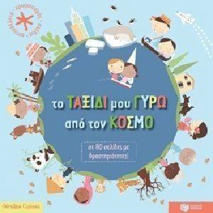 ΤΟ ΤΑΞΙΔΙ ΜΟΥ ΓΥΡΩ ΑΠΟ ΤΟΝ ΚΟΣΜΟ ΤΟ ΤΑΞΙΔΙ ΜΟΥ ΓΥΡΩ ΑΠΟ ΤΟΝ ΚΟΣΜΟ