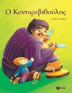 ΜΙΚΡΑ ΚΛΑΣΙΚΑ-Ο ΚΟΝΤΟΡΕΒΙΘΟΥΛΗΣ ΜΙΚΡΑ ΚΛΑΣΙΚΑ-Ο ΚΟΝΤΟΡΕΒΙΘΟΥΛΗΣ