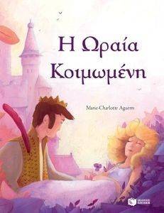 ΜΙΚΡΑ ΚΛΑΣΙΚΑ-Η ΩΡΑΙΑ ΚΟΙΜΩΜΕΝΗ ΜΙΚΡΑ ΚΛΑΣΙΚΑ-Η ΩΡΑΙΑ ΚΟΙΜΩΜΕΝΗ