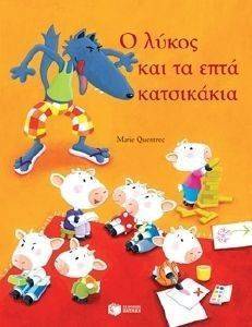 ΜΙΚΡΑ ΚΛΑΣΙΚΑ-Ο ΛΥΚΟΣ ΚΑΙ ΤΑ ΕΦΤΑ ΚΑΤΣΙΚΑΚΙΑ ΜΙΚΡΑ ΚΛΑΣΙΚΑ-Ο ΛΥΚΟΣ ΚΑΙ ΤΑ ΕΦΤΑ ΚΑΤΣΙΚΑΚΙΑ