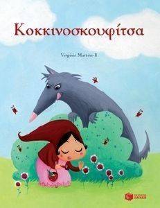 ΜΙΚΡΑ ΚΛΑΣΙΚΑ-ΚΟΚΚΙΝΟΣΚΟΥΦΙΤΣΑ ΜΙΚΡΑ ΚΛΑΣΙΚΑ-ΚΟΚΚΙΝΟΣΚΟΥΦΙΤΣΑ