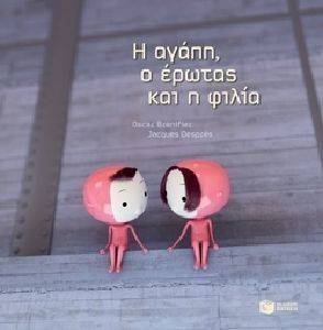 ΑΓΑΠΗ ΕΡΩΤΑΣ ΦΙΛΙΑ ΑΓΑΠΗ ΕΡΩΤΑΣ ΦΙΛΙΑ