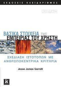 ΒΑΣΙΚΑ ΣΤΟΙΧΕΙΑ ΤΗΣ ΕΜΠΕΙΡΙΑΣ ΤΟΥ ΧΡΗΣΤΗ ΒΑΣΙΚΑ ΣΤΟΙΧΕΙΑ ΤΗΣ ΕΜΠΕΙΡΙΑΣ ΤΟΥ ΧΡΗΣΤΗ